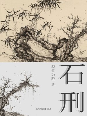 cover image of 石刑